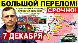 Большой ПЕРЕЛОМ! Крах ВСУ у Константиновки, Гуляйполя Северск. Бунт Одесса Военные сводки 7.12.2025