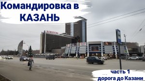 Командировка в Казань. Часть 1, дорога