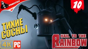 Hail to the Rainbow ║ #10 ТИХИЕ СОСНЫ ║ ПРИВЕТ РАДУГЕ