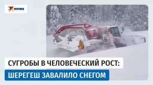 Шерегеш завалило снегом: отдыхающие застряли на курорте