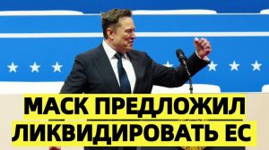 Маск шокировал ультиматумом ЕС Разобрать по частям
