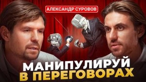 Как перестать быть удобным? Секреты манипуляций в переговорах. Менталист Александр Суровов