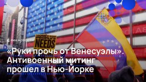 "Руки прочь от Венесуэлы". Антивоенный митинг прошел в Нью-Йорке