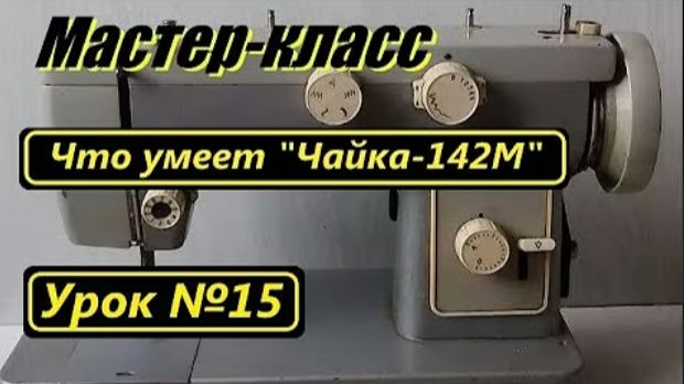 015 Мастер-класс Что умеет Чайка-142М