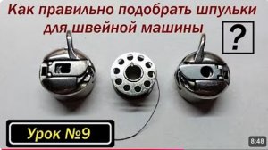 009 Как правильно подобрать шпульки для швейной машины