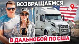 107 Снова работаем на грузовике в Америке. Стоит ли покупать автодом? Начало сезона на Амазонке.