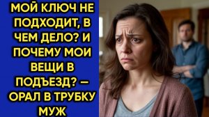 Истории из жизни|Мой ключ|Аудио рассказы|Аудиокниги слушать онлайн|Жизненные истории