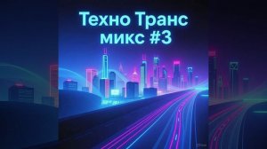 🎧Техно Транс микс #3 Псай тек/Психоделическое Техно/TechnoTrance/Псай Техно/ТехноТранс/Psy Tech