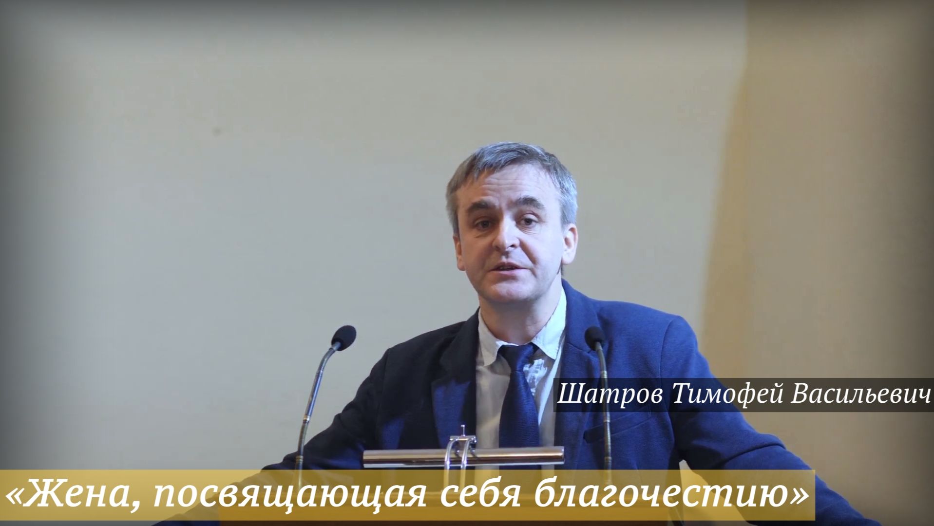 «Жена, посвящающая себя благочестию» (30.11.2025) / Шатров Тимофей Васильевич смотреть онлайн
