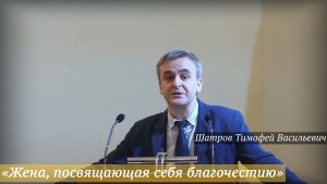 «Жена, посвящающая себя благочестию» (30.11.2025) / Шатров Тимофей Васильевич