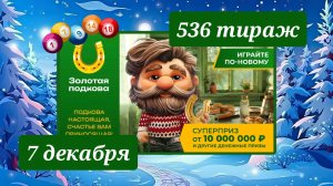 ЗОЛОТАЯ ПОДКОВА 536 ТИРАЖ от 7 декабря 2025 года. Проверить тиражный билет СТОЛОТО.