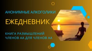 Ежедневник АА. 4 Декабря.