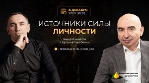 Эфир на тему Источники силы с Энвером Измайловым и Евгением Теребениным