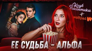 ЕЕ СУДЬБА АЛЬФА  - ОБЗОР НА ЭКРАНИЗАЦИЮ ВИЗУАЛКИ