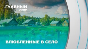 Дом в деревне — тренд, который набирает обороты! Главный эфир