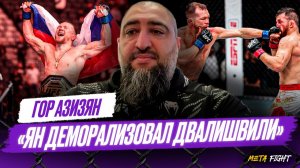 Уважение Двалишвили – останется МУЖЧИНОЙ / Приятно удивлен победой Яна  | Гор