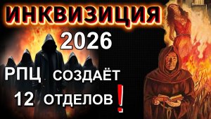 РПЦ создаёт 12 отделов по БОРЬБЕ с «ЯЗЫЧНИКАМИ» ❗ ❗