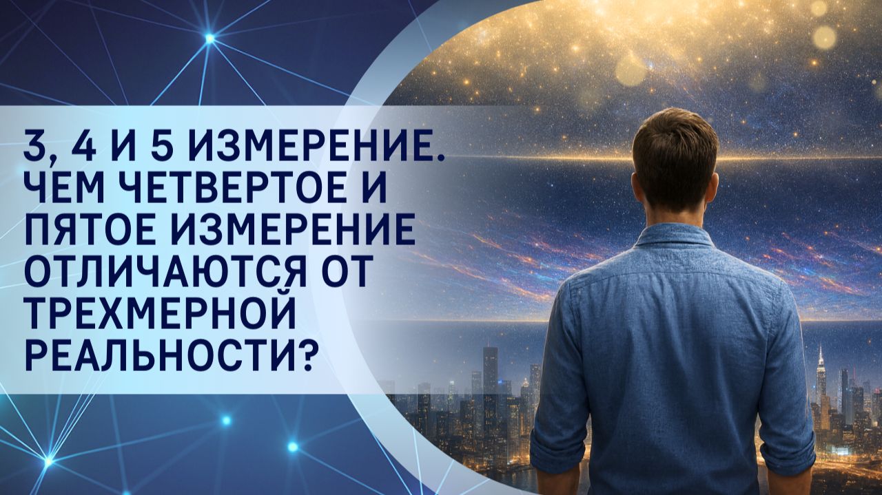 3, 4 и 5 измерение. Чем четвертое и пятое измерение отличаются от трехмерной реальности?