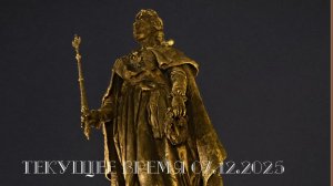 Текущее время 7 декабря 2025 года