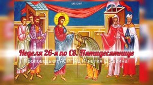 Согбенная женщина и имяславческие споры Неделя 26 по Св Пятидесятнице Проповедь еп Игнатия (Душеина)