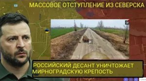 Массовое отступление украинских войск из Северска — российские войска штурмуют опорный пункт в Мирго