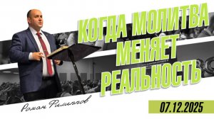 Когда молитва меняет реальность | Роман Филиппов | 07.12.2025