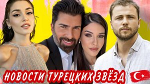 ХАНДЕ ЭРЧЕЛ НА ОБЛОЖКЕ VOGUE АФРА САРАЧОГЛУ ПРАЗДНУЕТ 28-ЛЕТИЕ