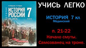 История России 7 класс Мединский параграф 21-22 Начало смуты. Самозванец на троне. Слушать онлайн