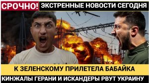 РОССИЯ НАНЕСЛА МАССИРОВАННЫЙ УДАР ПО УКРАИНЕ! «Кинжалы» и 653 «Герани»!КИЕВ В УЖАСЕ!