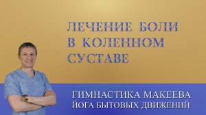 Лечение боли в коленном суставе