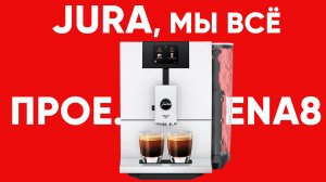 Худшая Jura по моему мнению. Jura Ena 8 EC. Претензия на премиум, качество как у бюджетных машин