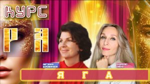 КУРС 🌞РА ЯГА🌞