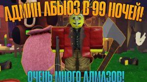 🌲АДМИН АБЬЮЗ В 99 НОЧЕЙ В ЛЕСУ🌲! ОЧЕНЬ МНОГО АЛМАЗОВ💎