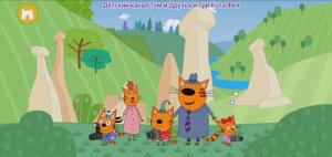 Три Кота Мультфильм Путешествие котят