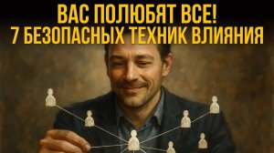 Вас полюбят все! 7 техник помогут завязать хорошие отношения [2025] | Евгений Котович