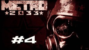 METRO 2033 - ПРОХОЖДЕНИЕ - 4 - СЛОЖНОСТЬ МАКСИМАЛЬНАЯ
