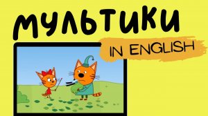 ТРИ КОТА НА АНГЛИЙСКОМ | Candy's Magic Wand