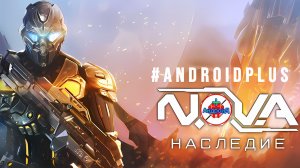 Nova наследие Игра Для Android🔘🔵🔴 🅰🅽🅳🆁🅾🅸🅳🅿🅻🆄🆂👹#NovaРЅРнаследие