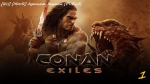 ✔️Conan Exiles.[RU] [MooR] Аромат ванили (PVEх2).Часть.➖1️⃣