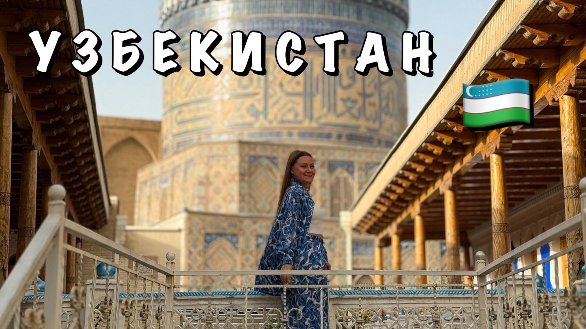 #9 ЕДЕМ ИЗ БУХАРЫ В САМАРКАНД || ГУЛЯЕМ ПО САМАРКАНДУ || БИБИ ХАНУМ,СВЕТОВОЕ ШОУ