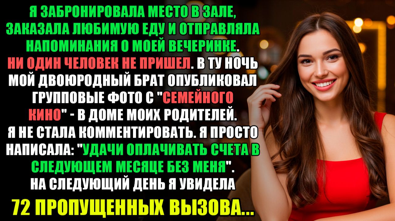 Одно Мое Сообщение Заставило Родственников Звонить Мне 72 Раза. l ИСТОРИИ ИЗ ЖИЗНИ смотреть онлайн