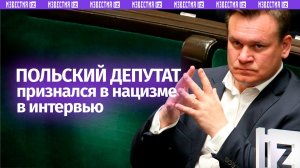 «В Польше не будет мигрантов-мусульман»: польский депутат признался в нацизме
