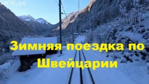 Вид из кабины машиниста: поездка по горам Швейцарии из Гриндельвальда в Интерлакен