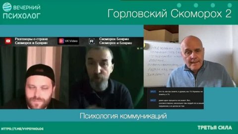 Вечерний психолог. Разбор 2-25. Горловский Скоморох 2. Конец.