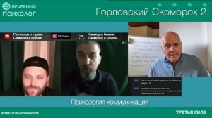 Вечерний психолог. Разбор 2-25. Горловский Скоморох 2. Конец.