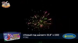 Фейерверк Р7362 Новый год шагает (0,8" х 150)