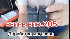 Доработка магазина для ВПО-205 Молот