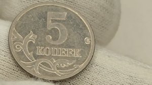 Цена до 2, 5к рублей. 5 копеек 2005 года. М. Цена стоимость монеты разновидности
