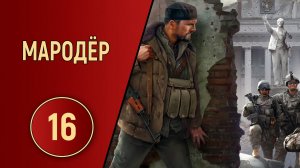 ПРОХОЖДЕНИЕ МАРОДЁР - ЧАСТЬ 16 - НИЧЕМУ НЕ УЧАТСЯ