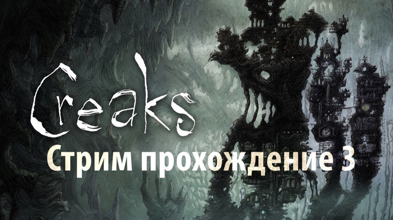 Creaks 3 Стрим прохождение